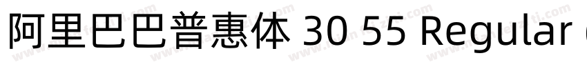 阿里巴巴普惠体 30 55 Regular (正文)字体转换
